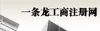 工商注册 营业执照 海关注册 财务咨询 代理记账